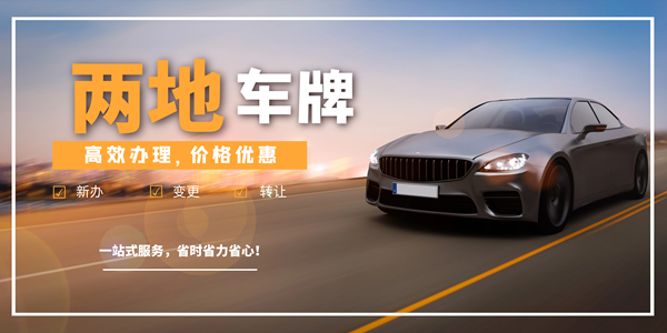 企業(yè)要納稅多少才可以申請兩地車牌?