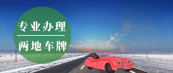 公司申請(qǐng)中港牌條件，辦理中港車(chē)牌需要什么條件