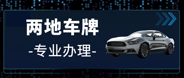 黑牌粵z是哪里的車牌？粵z港車牌很厲害嗎？