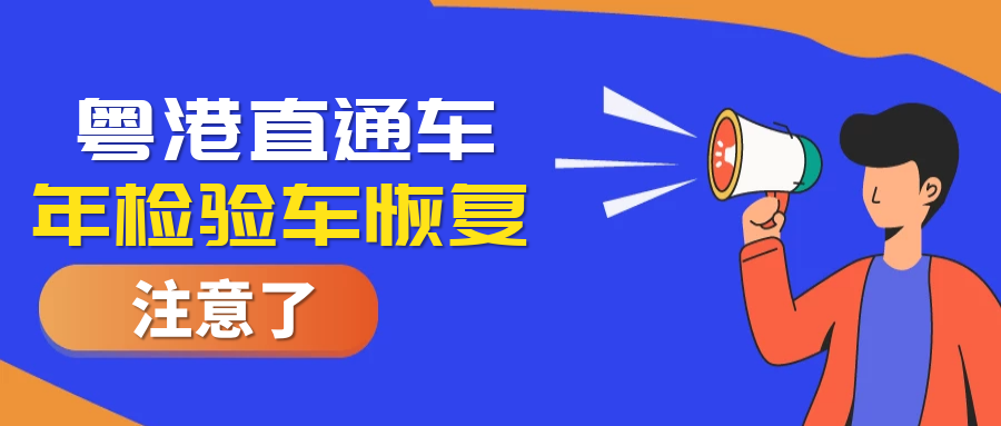 好消息！粵港直通車年檢驗(yàn)車業(yè)務(wù)恢復(fù)啦