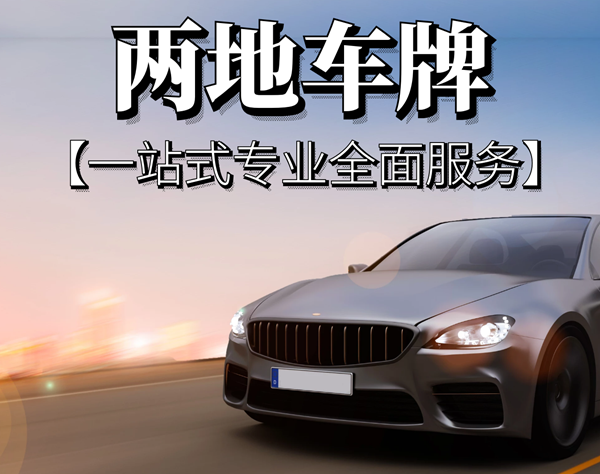 申請兩地車牌內(nèi)資企業(yè)和外資企業(yè)有什么不同?