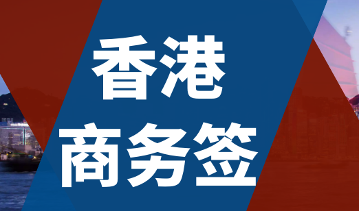 什么是香港商務簽證？香港商務簽證申請條件