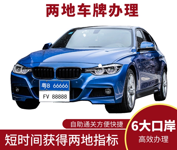 辦理兩地車牌手續(xù)復(fù)雜嗎？代辦兩地車牌的企業(yè)