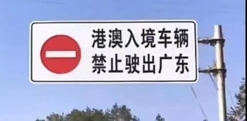 注意粵港兩地車在廣東要避開這些禁行區(qū)，不然將會受到處罰