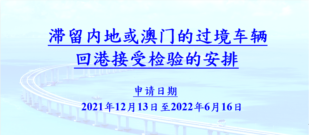 滯留內(nèi)地或澳門的兩地車可以申請回港驗車及續(xù)領(lǐng)牌照